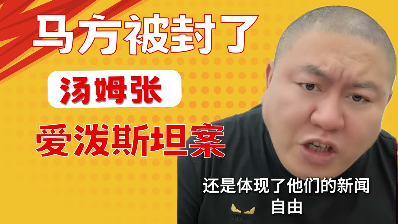 汤姆张：爱泼斯坦案，所以我永远成不了巨富｜马方被封了，我们不是一路人｜20260206