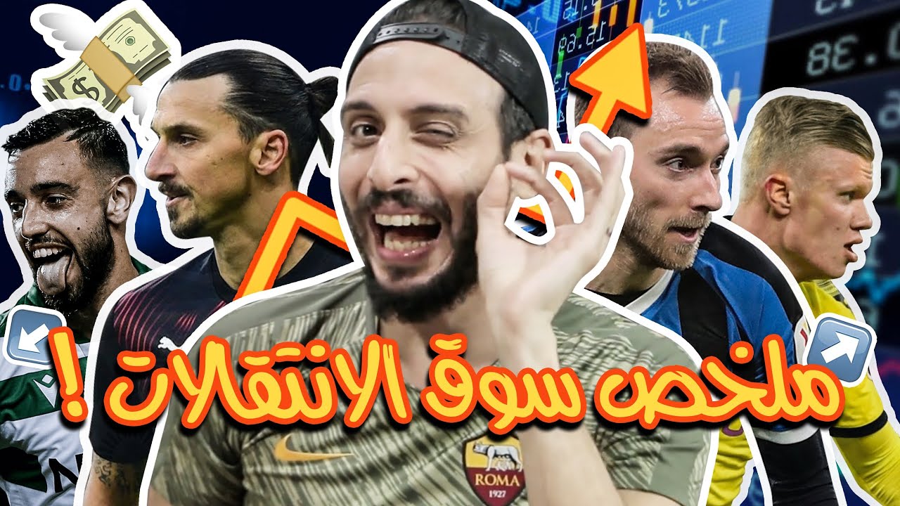 ملخص انتقالات ميركاتو الشتاء - يناير ٢٠٢٠ !!