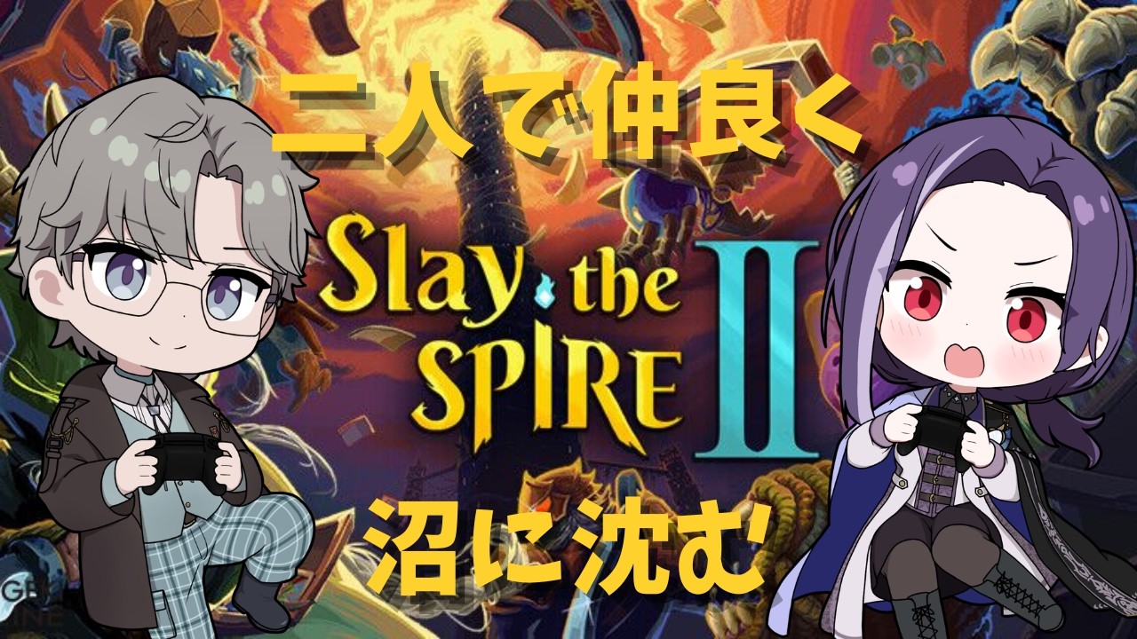 【Slay the Spire 2】マルチプレイで二人仲良く沼に沈む (with 泉屋時彦さん)