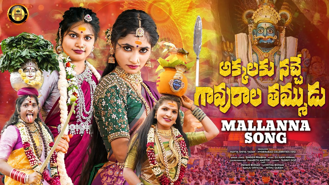 AKKALAKU NACHHE GAVURALA TAMMUDU MALLANNA SONG 2025 | NEW KOMARAVELLI MALLANNA SONG 2025 #mallanna 