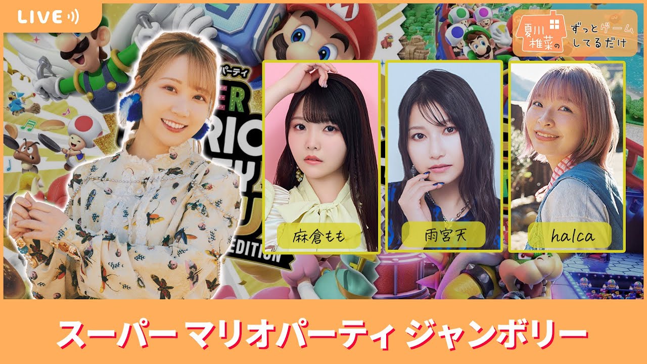 【ゲスト麻倉もも、雨宮天、halca】夏川椎菜のずっと『マリオパーティ ジャンボリー』してるだけ【2025.09.19】