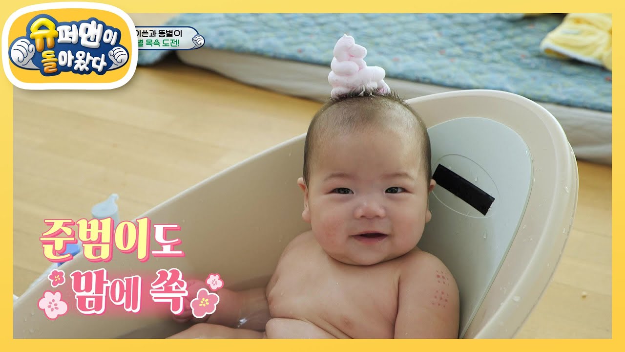 [제이쓴네] 귀여움 한도 초과♥ 똥별이 목욕 처음 도전했‘쓴’ [슈퍼맨이 돌아왔다/The Return of Superman] | KBS 230106 방송