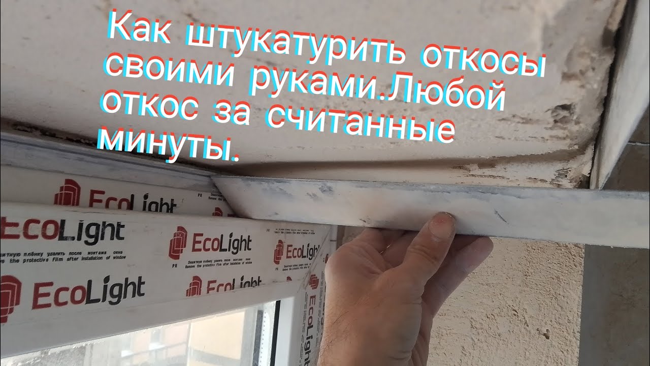 Как штукатурить откосы своими руками.Любой откос за считанные минуты.