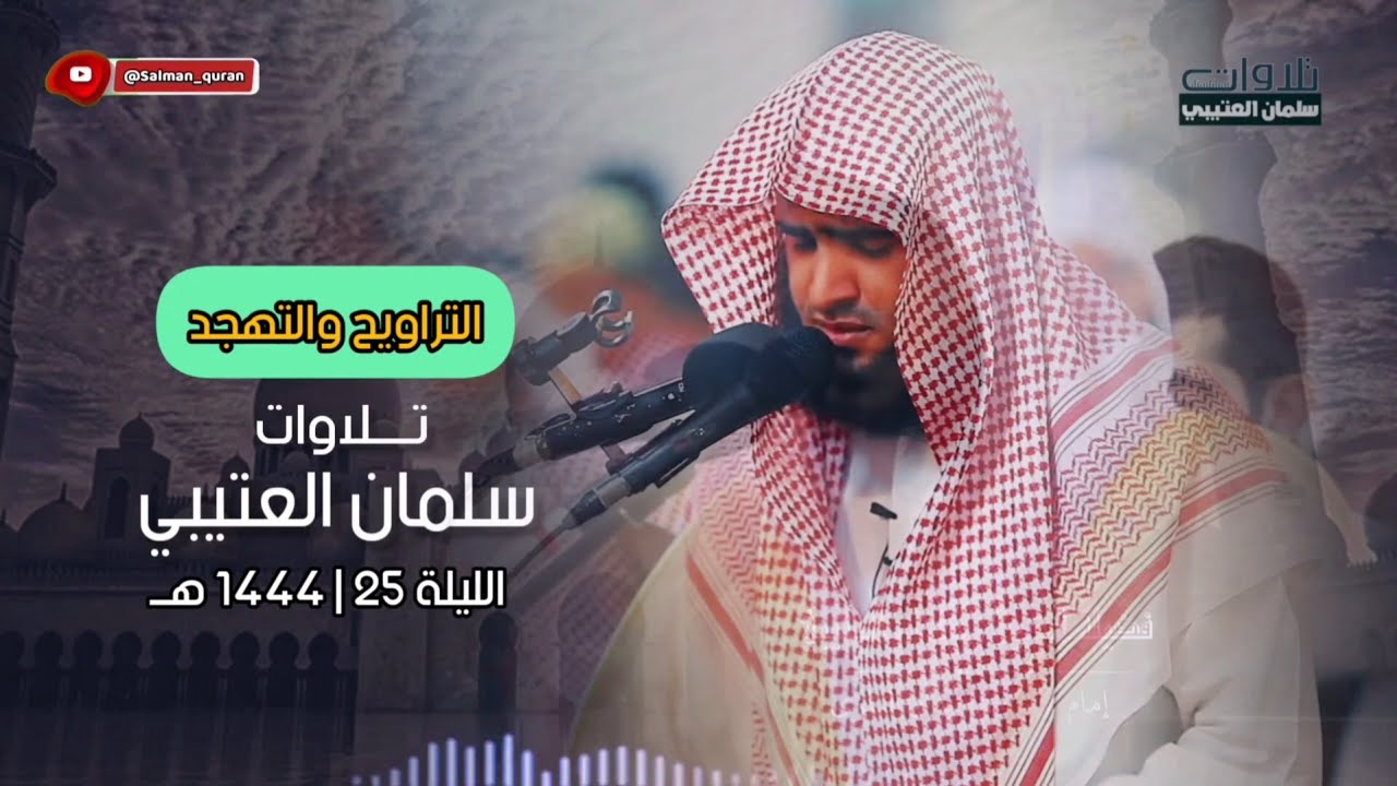 ليلة روحانية خاشعة تلاوة الليلة 25 للشيخ سلمان العتيبي عام 1444 هـ