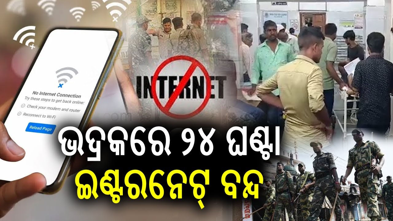 ଭଦ୍ରକରେ ୨୪ ଘଣ୍ଟା ଇଣ୍ଟରନେଟ୍ ବନ୍ଦ  |  Internet banned in Bhadrak district for 24 hours | Kalinga TV