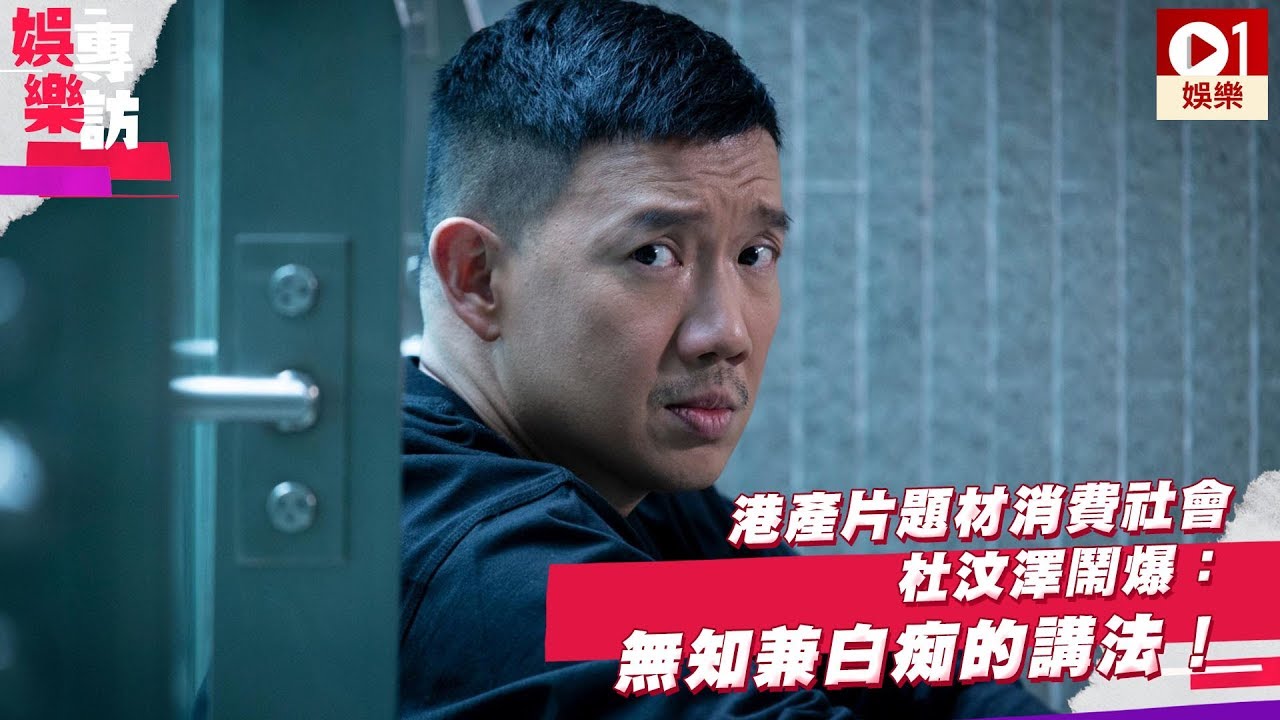 【G殺 ‧ 杜汶澤專訪】港產片題材消費社會　「龍爺」鬧爆：無知兼白痴的講法！ │ 01娛樂