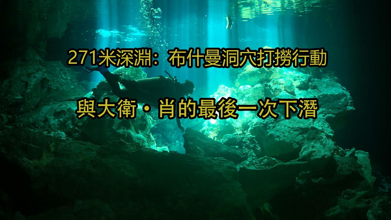 271米深淵：布什曼洞穴打撈行動與大衛·肖的最後一次下潛