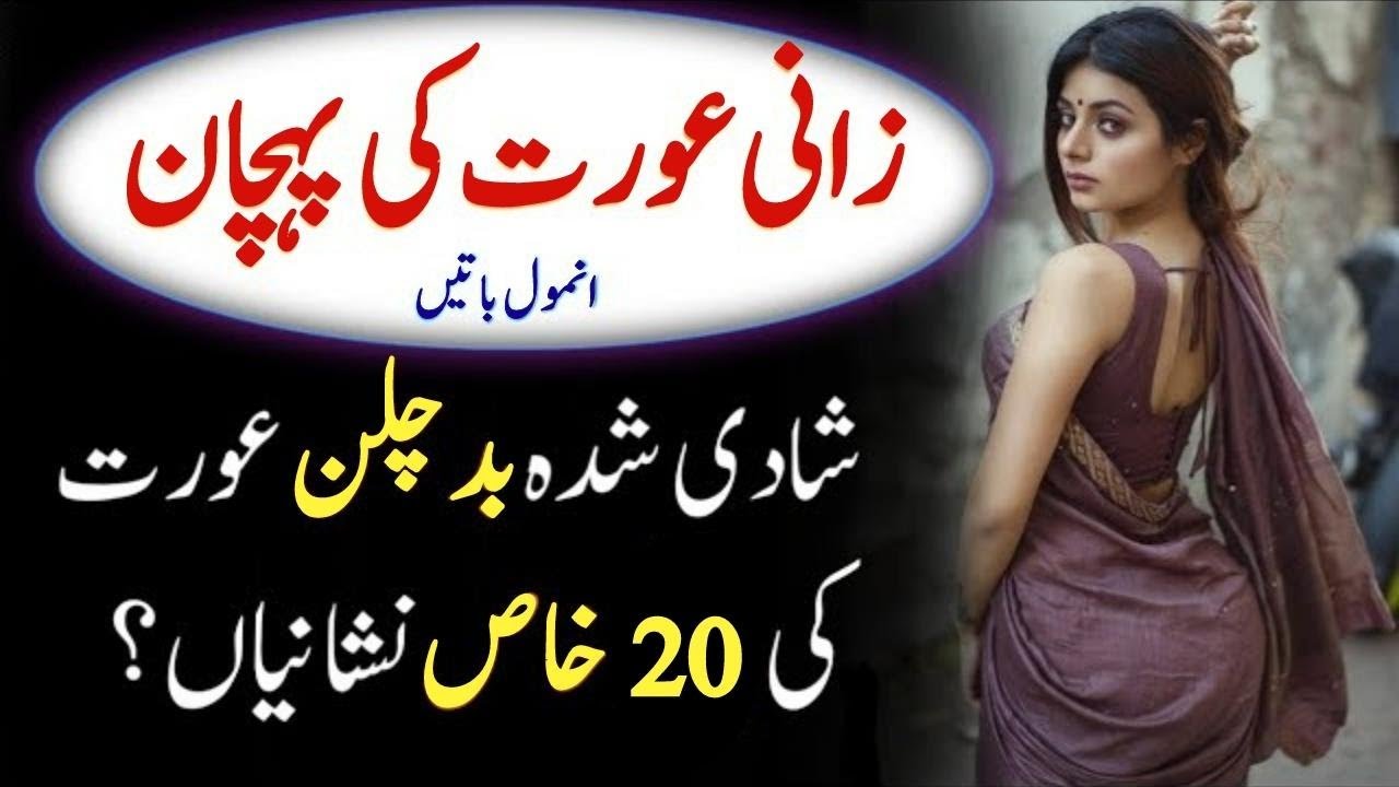 Zani Orat ki Nishanian | Badkar Aurat ki Pehchan | Buri Aurat ki Pehchan Kya Hai?