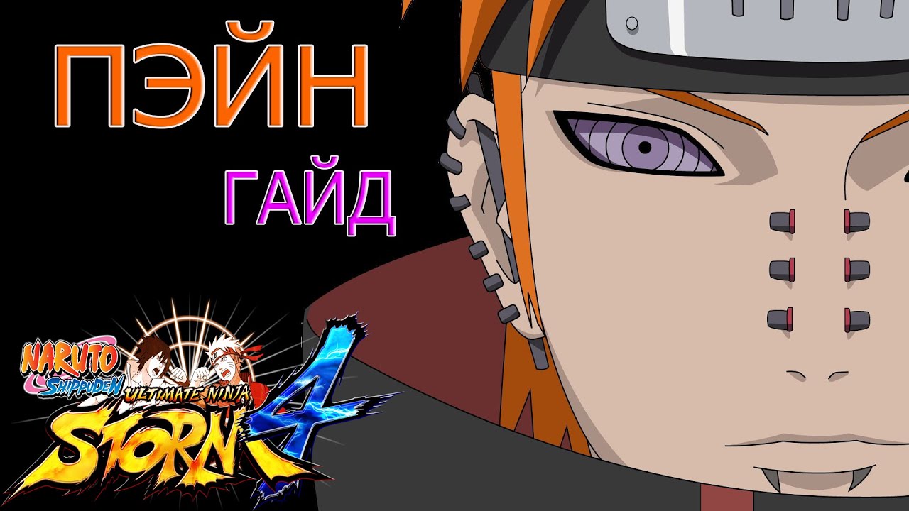 ПЭЙН ГАЙД/NARUTO STORM 4/PAIN