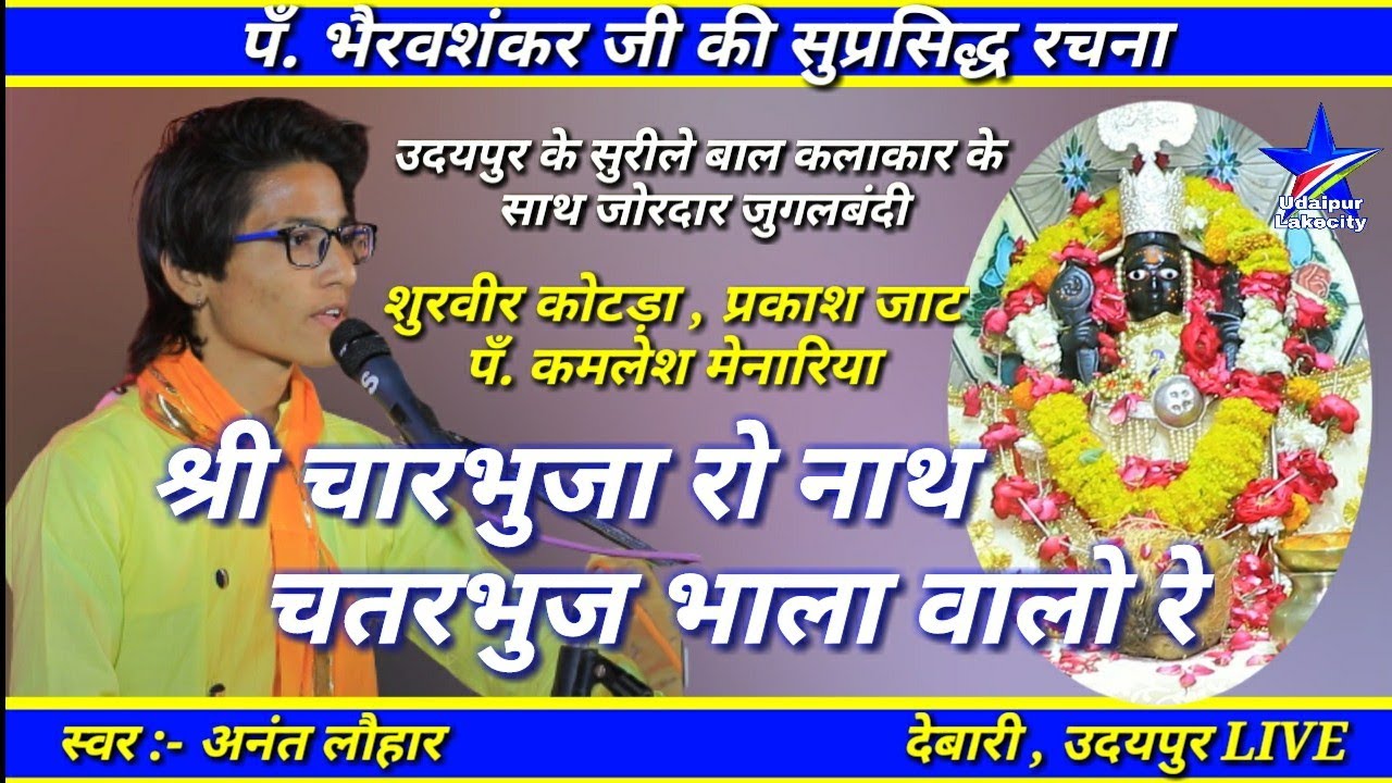 चारभुजा रो नाथ चतुर्भुज भाला वालो रे / Yo Kalo Ghano Rupalo / Anant Lohar Debari Live / अनंत लौहार