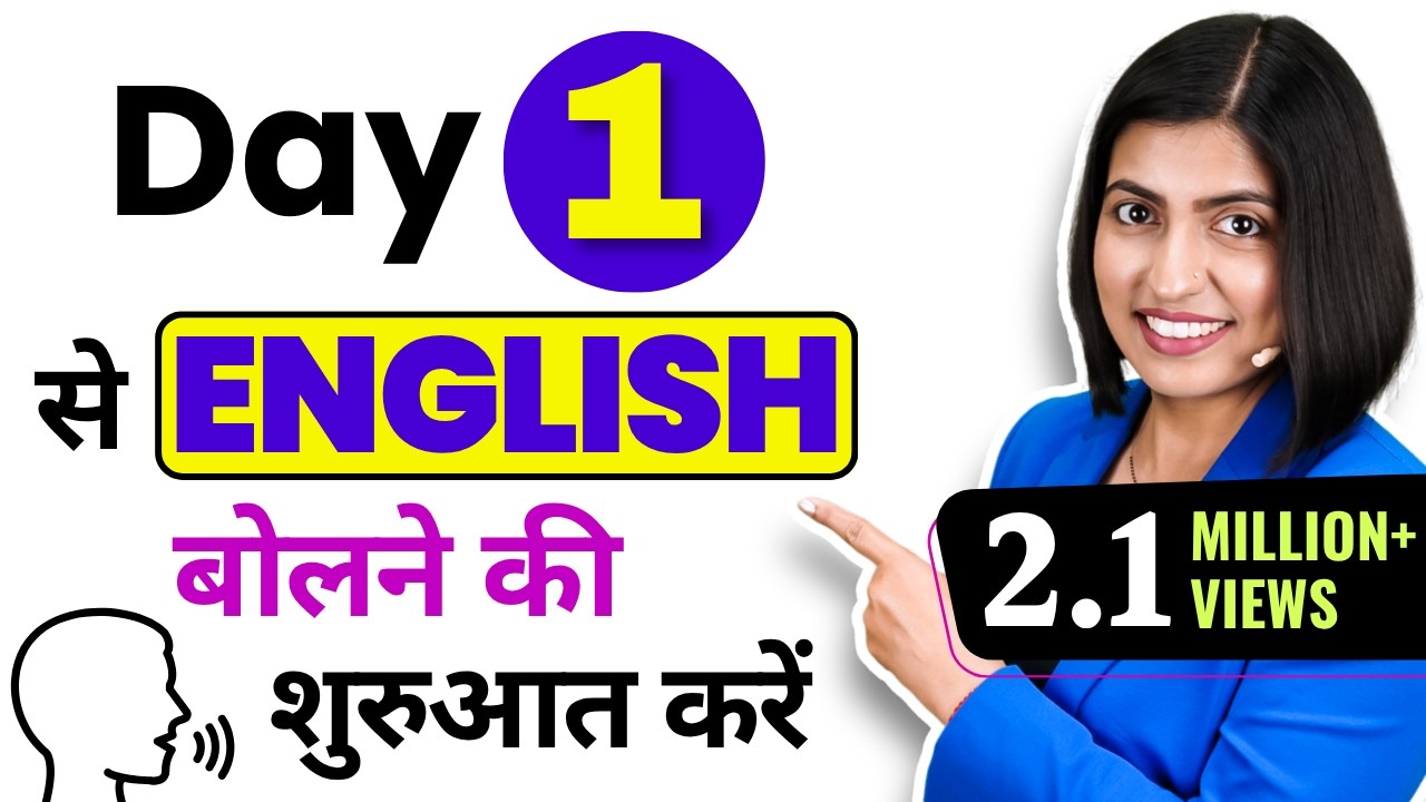 Day 1 से English बोलना शुरू करें, 😱 Start Speaking English from Day 1 | English Connection Kanchan