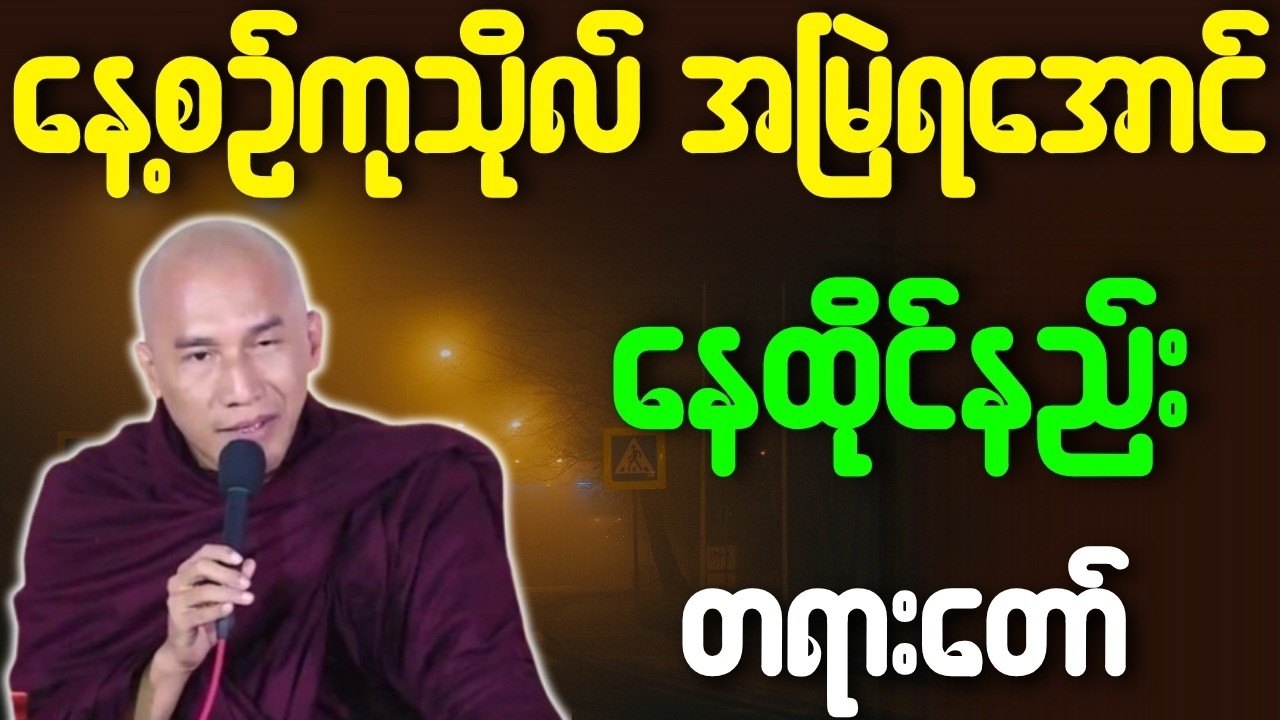 သစ္စာရွှေစည်ဆရာတော် တရားတော်များ နေ့စဥ်ကုသိုလ်အမြဲရအောင် နေထိုင်နည်း တရားတော်