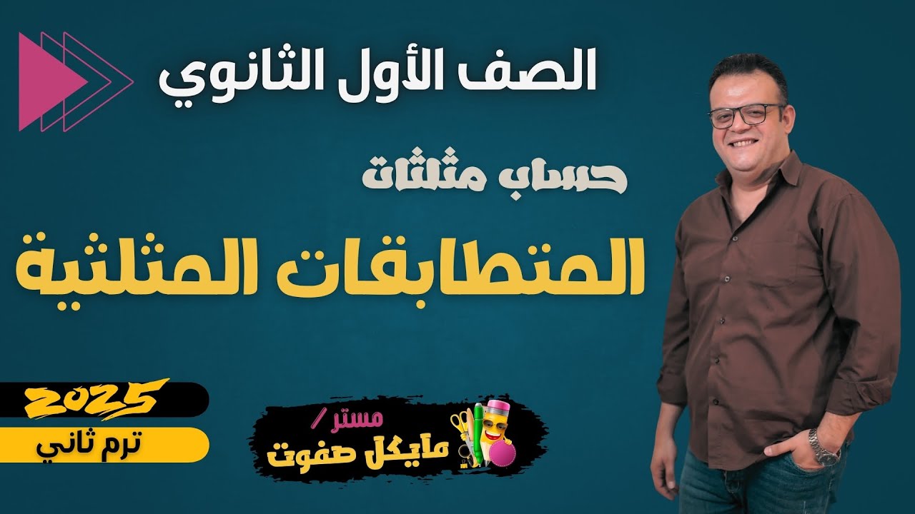 المتطابقات المثلثية🔥الصف الاول الثانوي🔥حساب مثلثات ترم ثاني🔥شرح جديد 2025