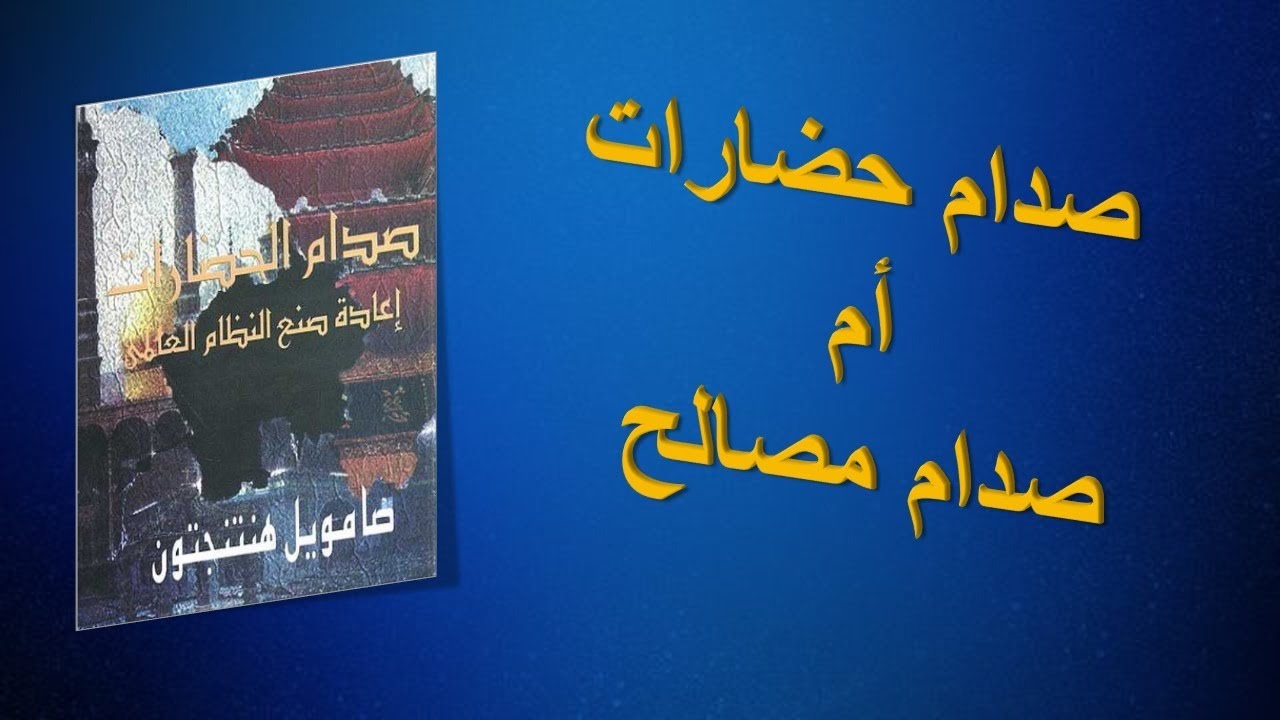 صدام حضارات أم صدام مصالح؟ مؤمن سلام