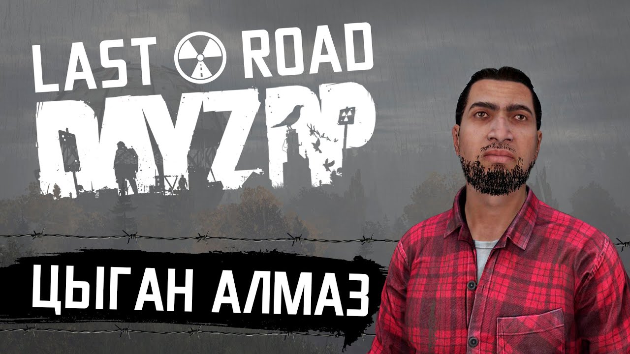 STALKER RP | Цыган Алмаз | DayZ Last Road ч1