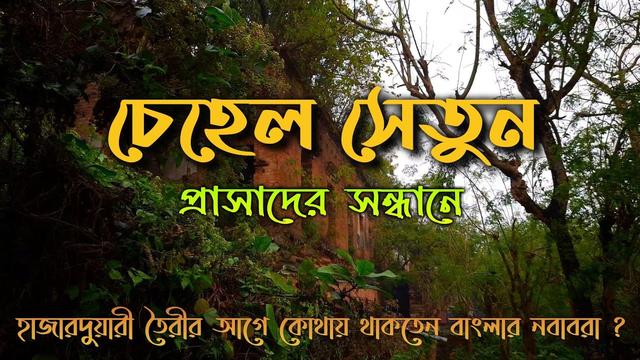 চেহেল সেতুন প্রাসাদ কোথায় ছিলো? || Palace of Nawab Murshid Quli Khan || Murshidabad