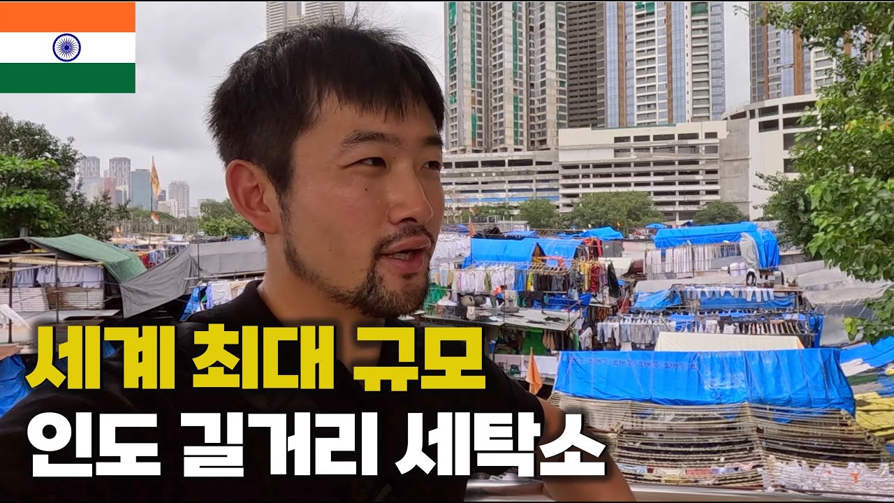 인도의 모든 빨래를 책임 지는 손세탁소, 그리고 뭄바이의 슬럼가 방문기 [인도 EP.06 🇮🇳]