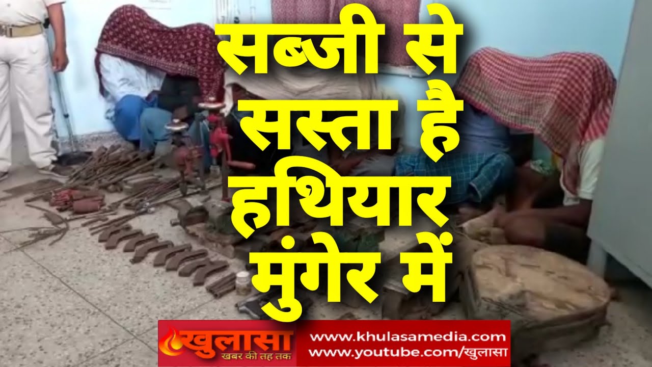 पहाड़ से जंगल तक हथियारों का बाज़ार सज़ा है एक बार आइये तो मुंगेर