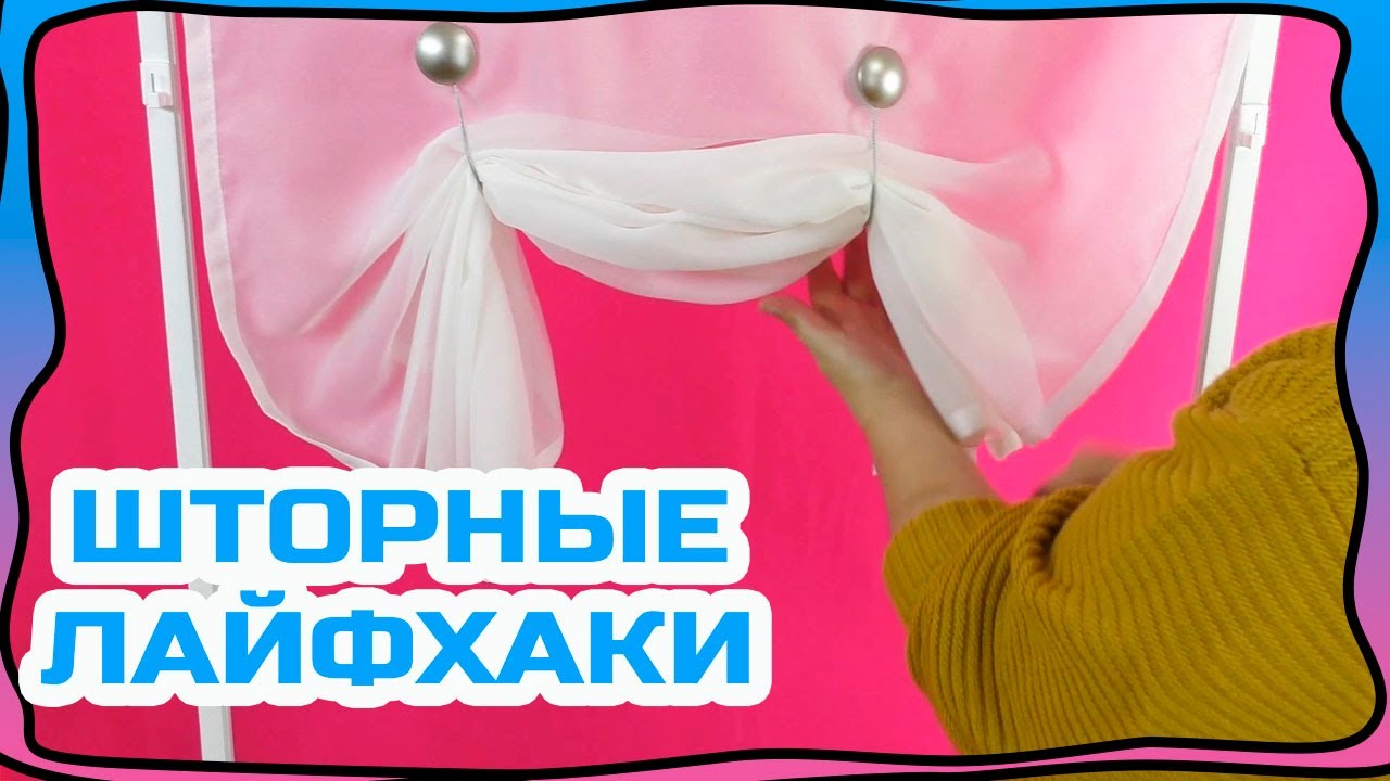 Как оформить окно если мало шторной ткани! Или экраны на окнах - дешево и красиво! ШТОРНЫЕ ЛАЙФХАКИ!