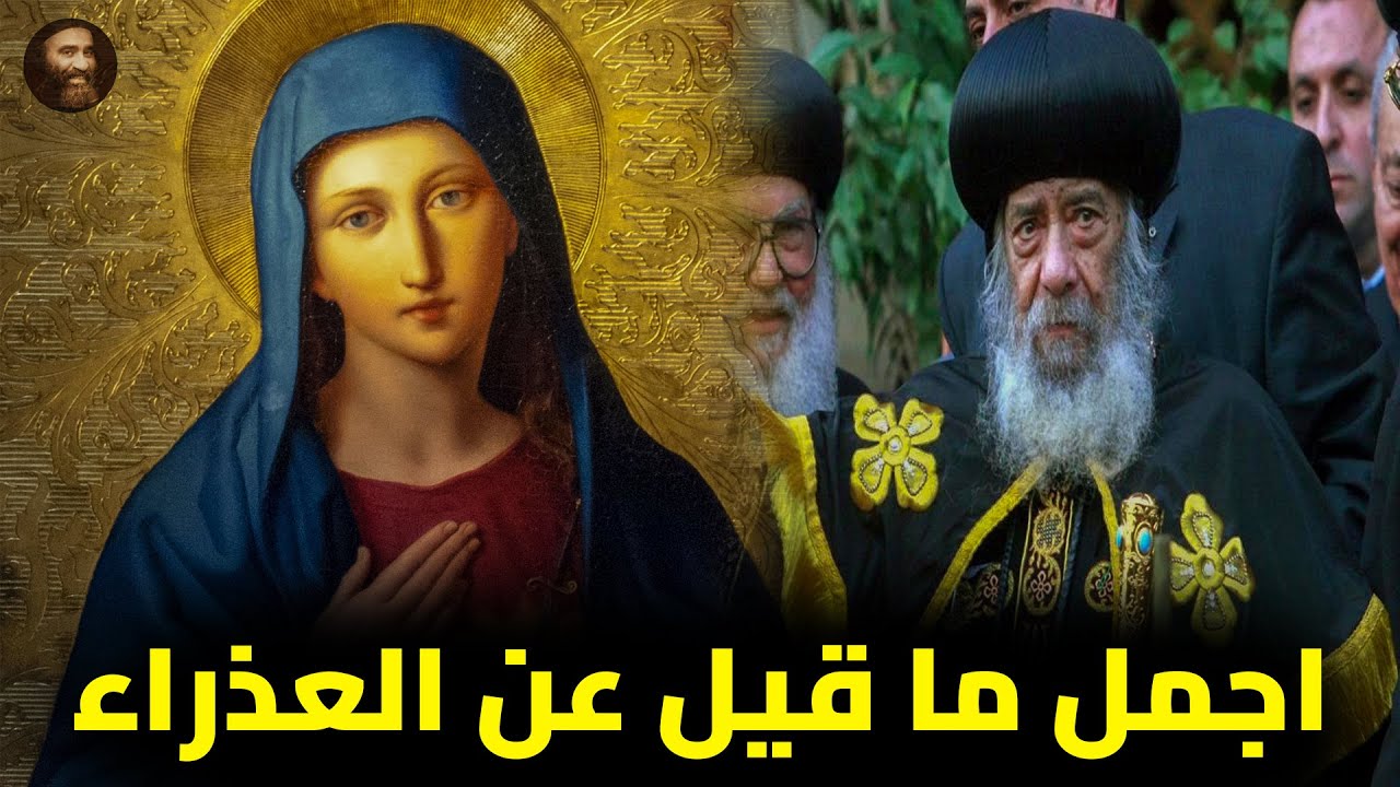 أجمل كلام قاله البابا شنودة عن العذراء مريم 💙✨ | بمناسبة صوم العدرا