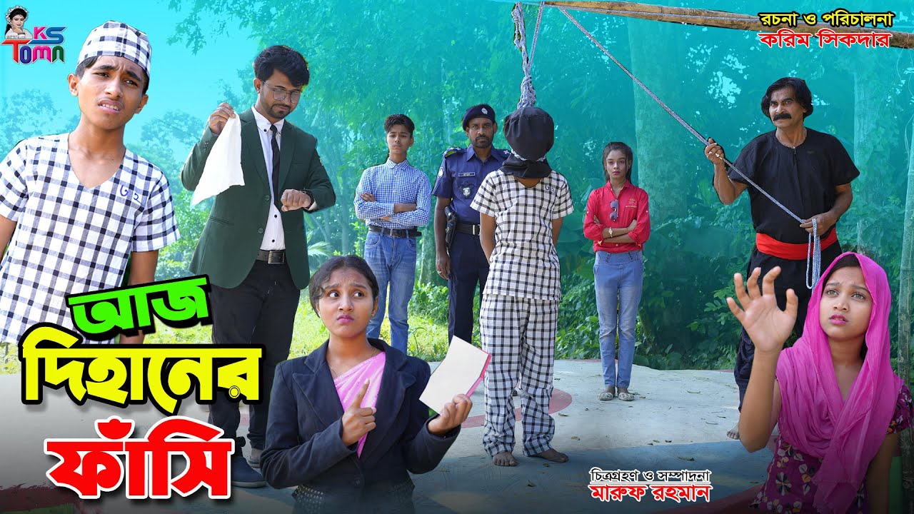আজ দিহানের ফাঁসি | Aj Dihaner Fasi | দিহানের নতুন নাটক | দিহান-স্নেহা-পরী | Dihan Natok | KS Toma