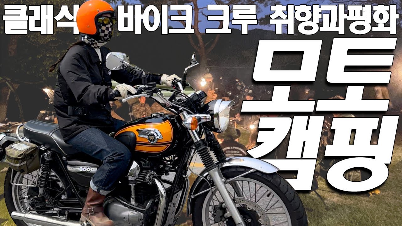 취향과 평화 모토캠핑 2022 / 클래식 바이크 크루 / W800 다이나 T100 모토구찌 슈퍼커브 / 할리데이비슨 / 여성라이더/ motorcycle camping