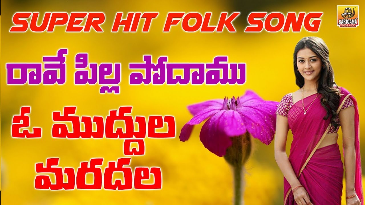 Rave Pilla Podhamu O Muddula Mardalo | O Lacha Gummadi | New Folk Songs Telugu | Janapada Songs