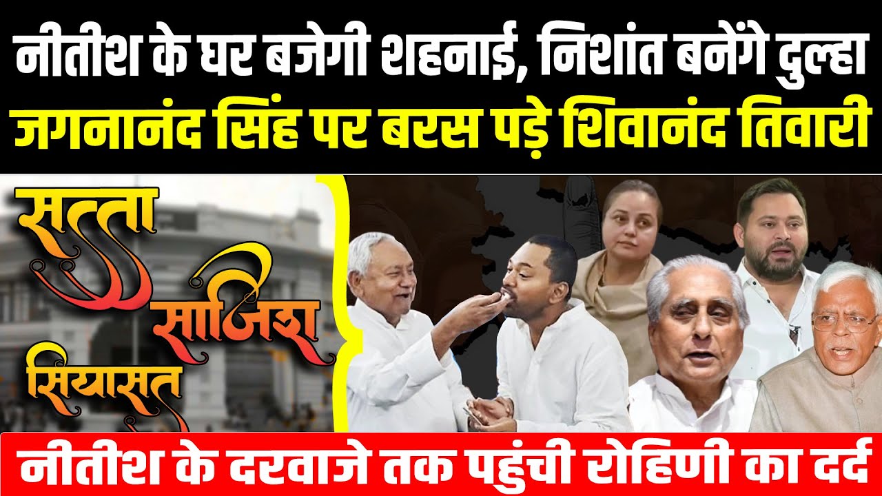 Nitish के घर बजेगी शहनाई, Nishant बनेंगे दुल्हा! Jagdanand Singh पर बरस पड़े Shivanand Tiwari