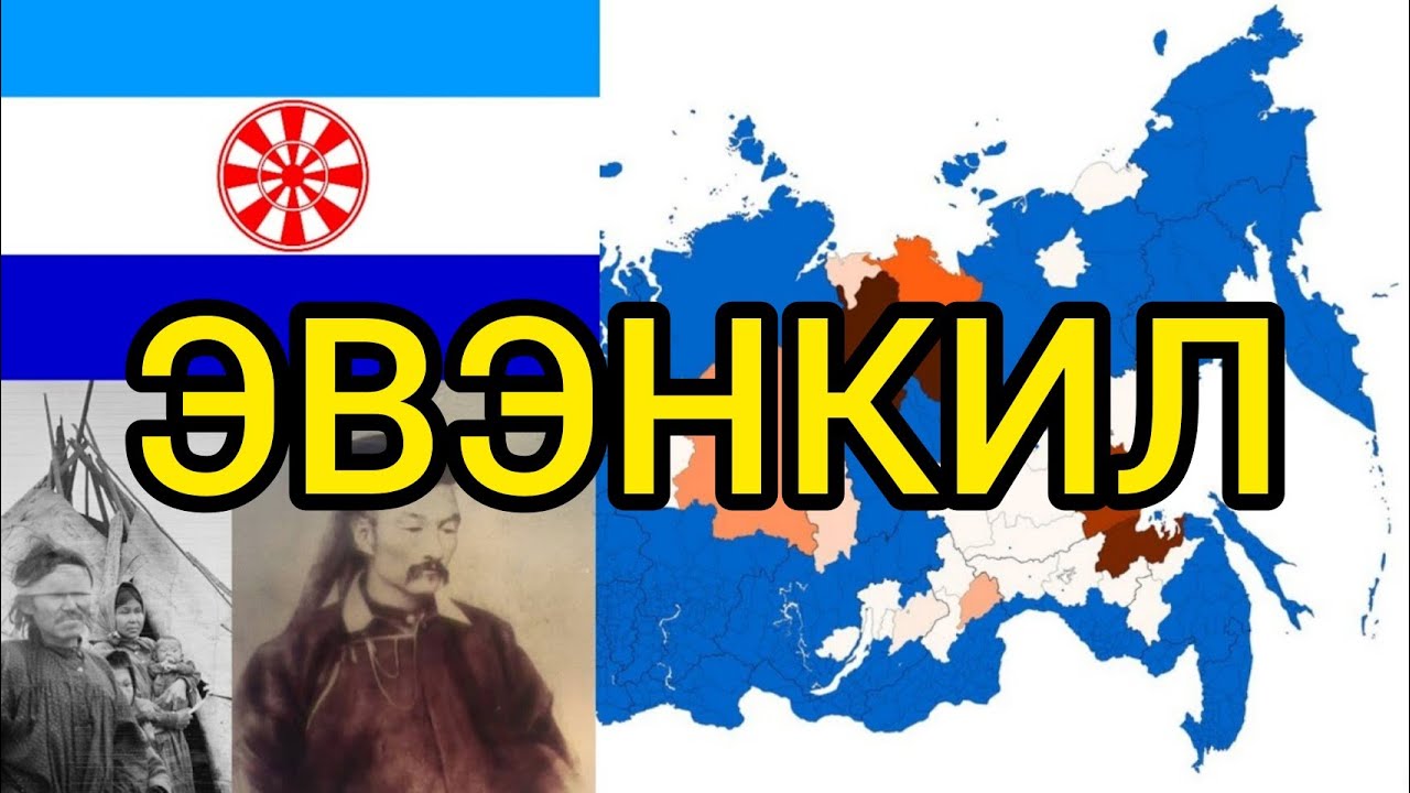 ЭВЕНКИ - Народ Аристократов Восточной Сибири