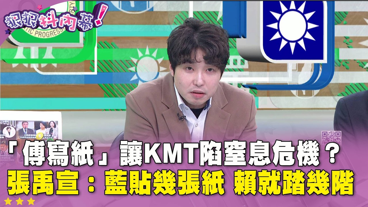 精華片段》「傅寫紙」讓 #KMT 陷窒息危機？#張禹宣：藍貼幾張紙 賴就踏幾階【#狠狠抖內幕】2026.02.25