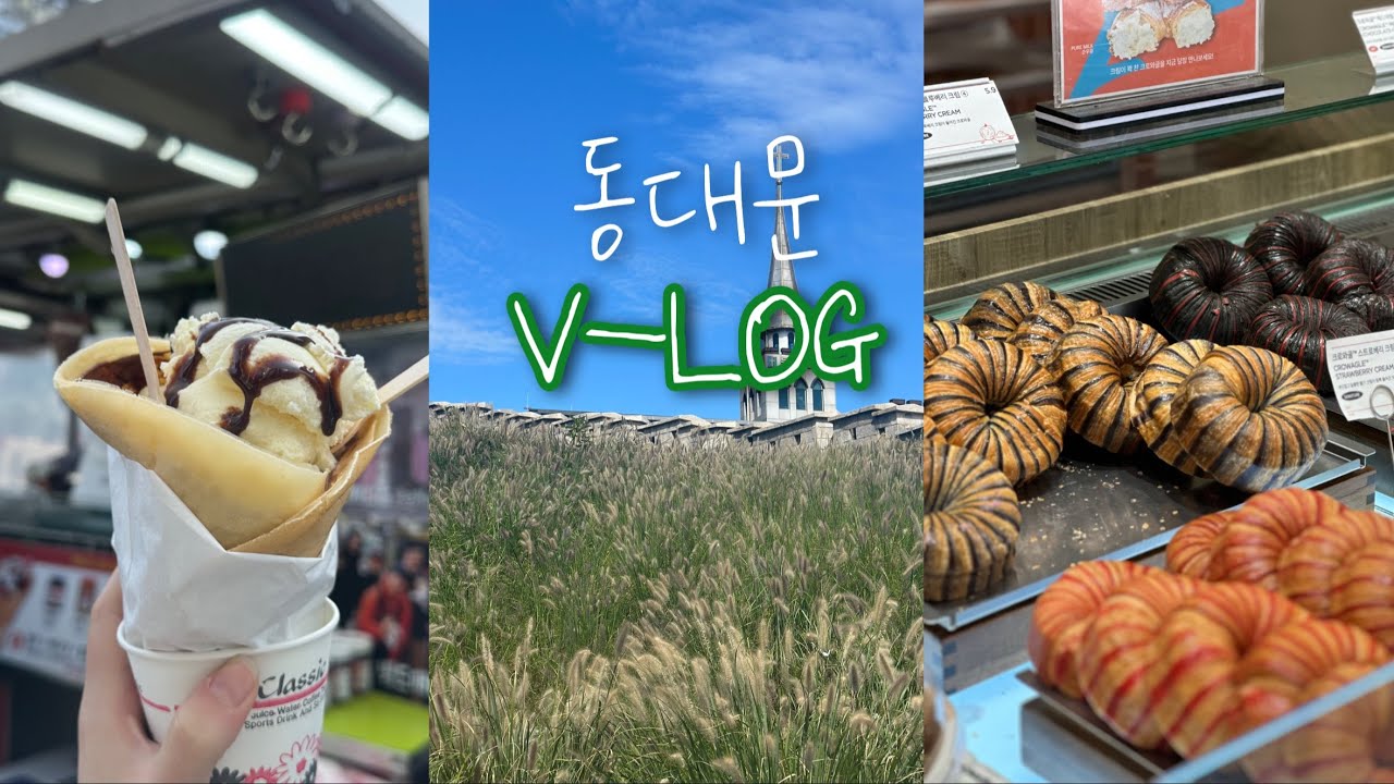 동대문 V-LOG | 먹는 거 밖에 없는..ㅎ | 맛집, 카페, 관광, 술집, 바