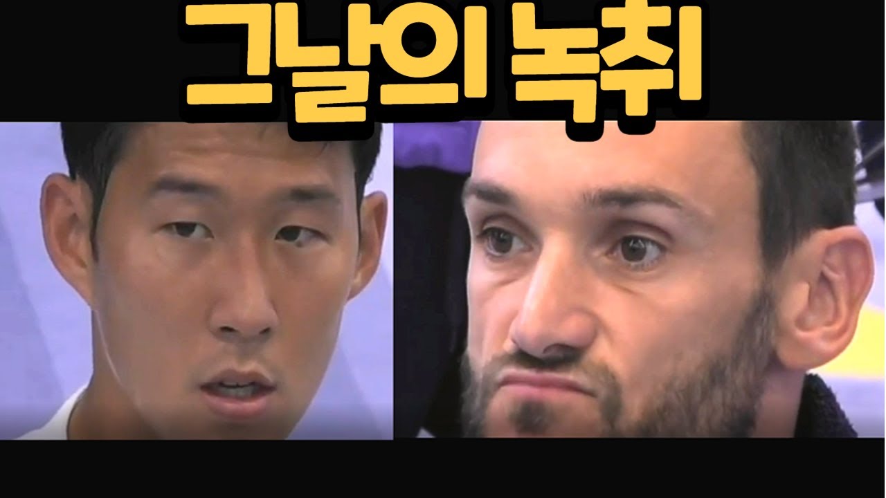 토트넘다큐- 손흥민 요리스 싸움_충돌 전 플레이상황_충돌 후 라커룸상황[한글자막] 충격입니다.