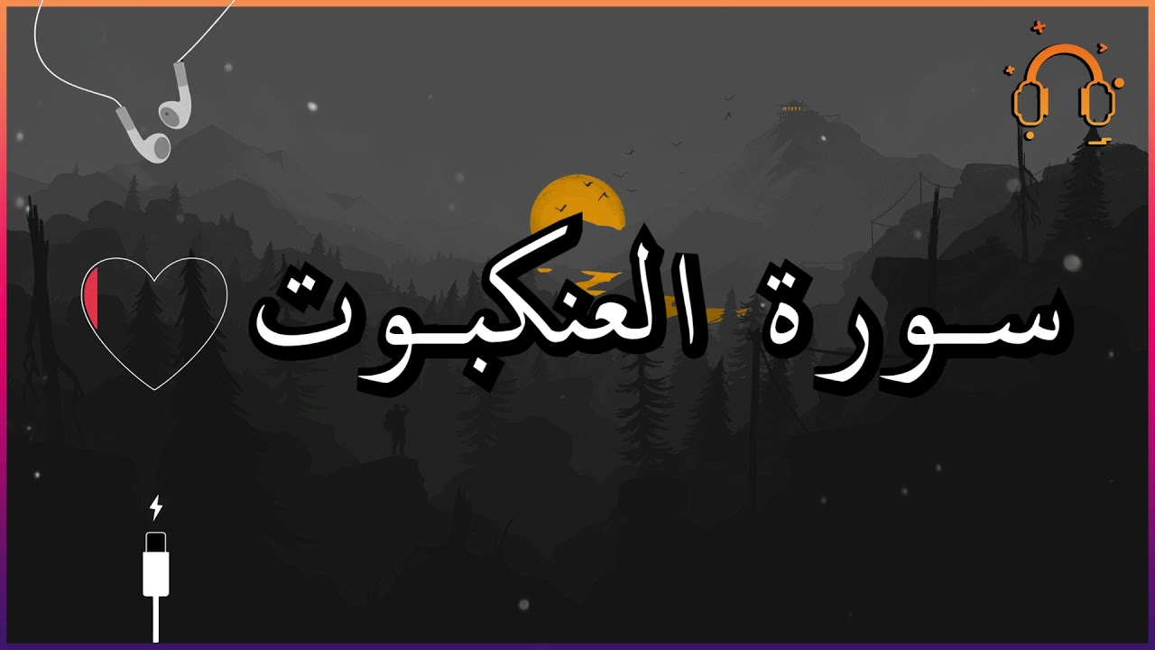 أجمل تلاوة القارئ احمد النفيس سورة العنكبوت كاملة  .💕(بدون اعلانات)