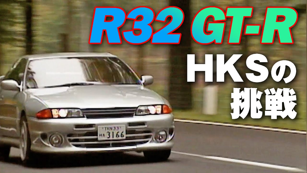 HKS R32 GT-R ヒストリー グループA & DRAG & ZERO R 【2015臨時増刊】