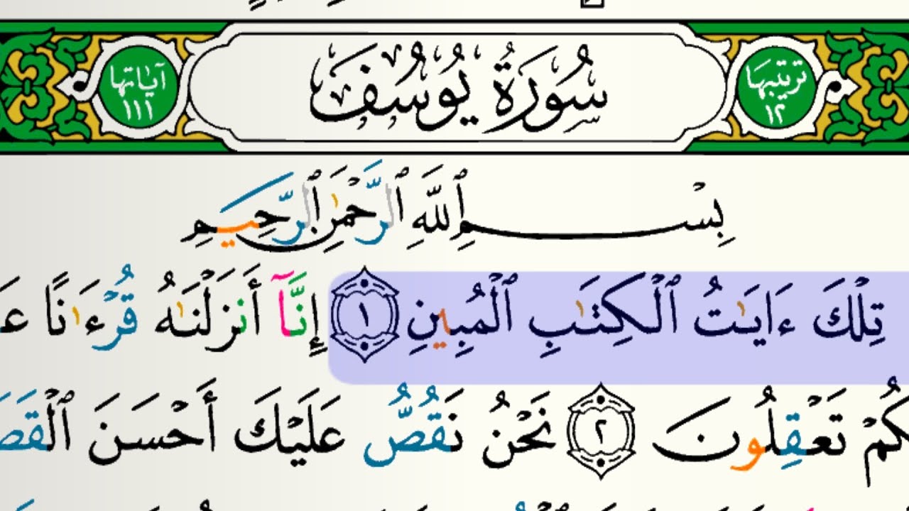 سورة يوسف  مكتوبة للقارئ فارس عباد بدون إعلانات 