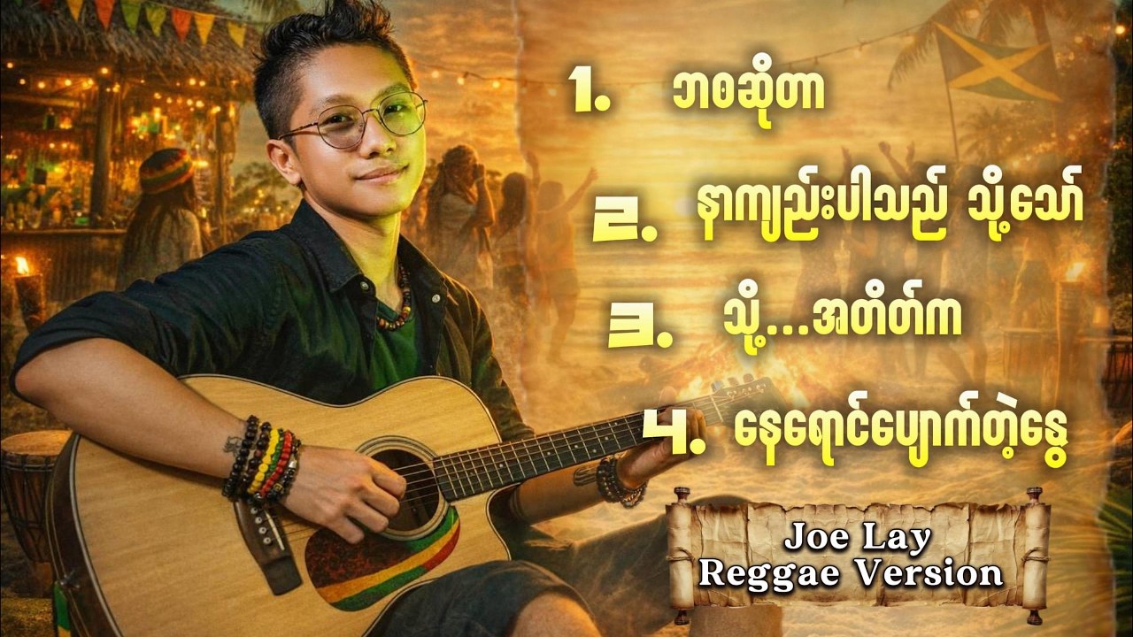 🏝️🏖️ Joe Lay ၊ [ Reggae Version ] Romantic Reggae Love Songs ၊ Relaxing Beach Vibes 🏝️🏖️