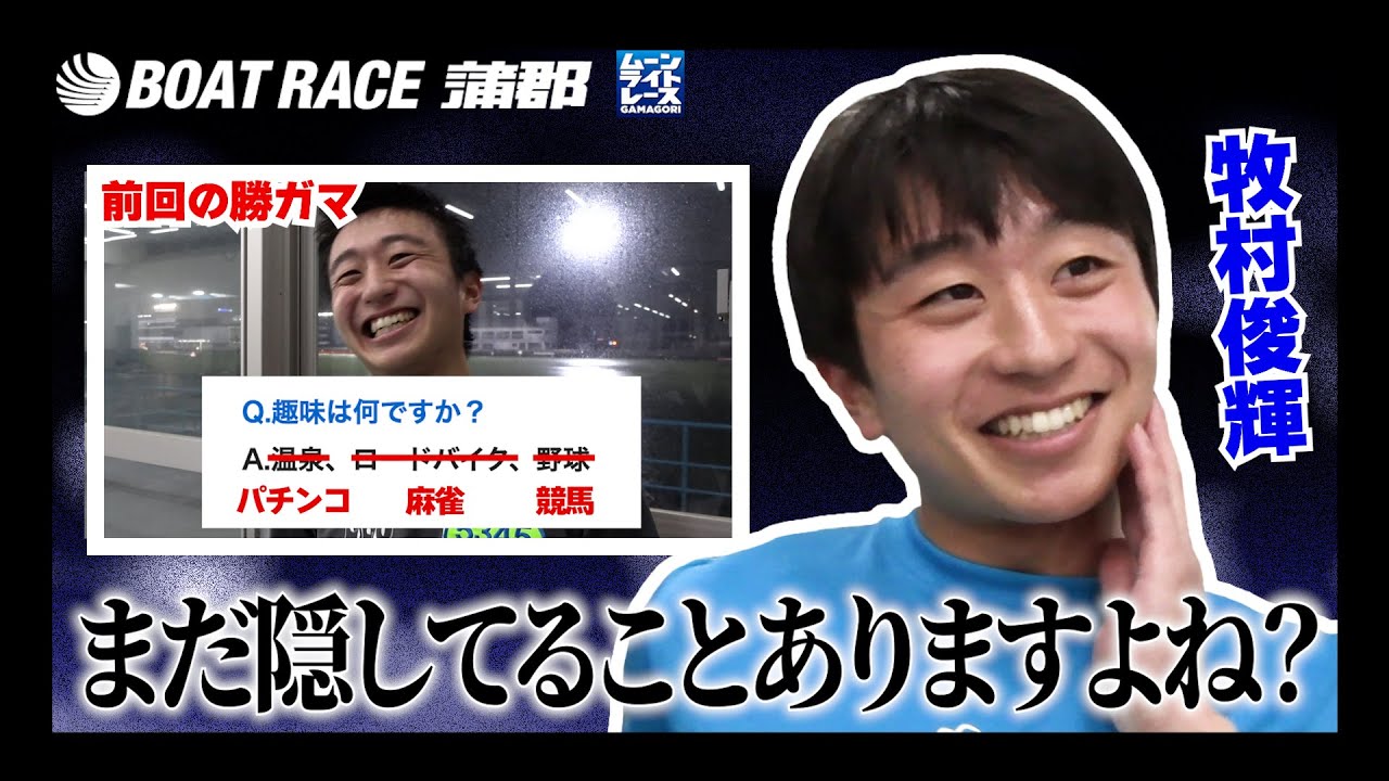 【蒲郡】牧村俊輝選手がまだ勝ガマに隠しごとをしてたので追及しました【勝ガマ】