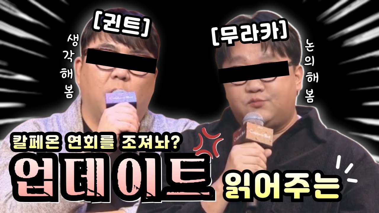 역대급 민심 떡락! 위기의 2025년 칼페온 연회... [팩트 : 토친 또 극대노...]