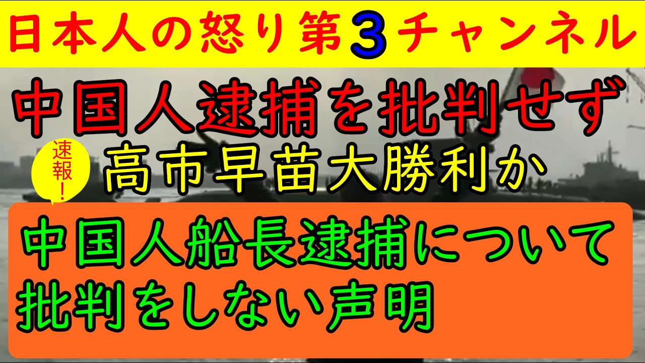 【速報！中国人船長逮捕に中国が抗議せず】抗議をしない旨の声明を出した後に日本側が船長を釈放することに「高市さん完全勝利！」と当然の声が日本人から湧き上がるも明日の地上波が楽しみだ