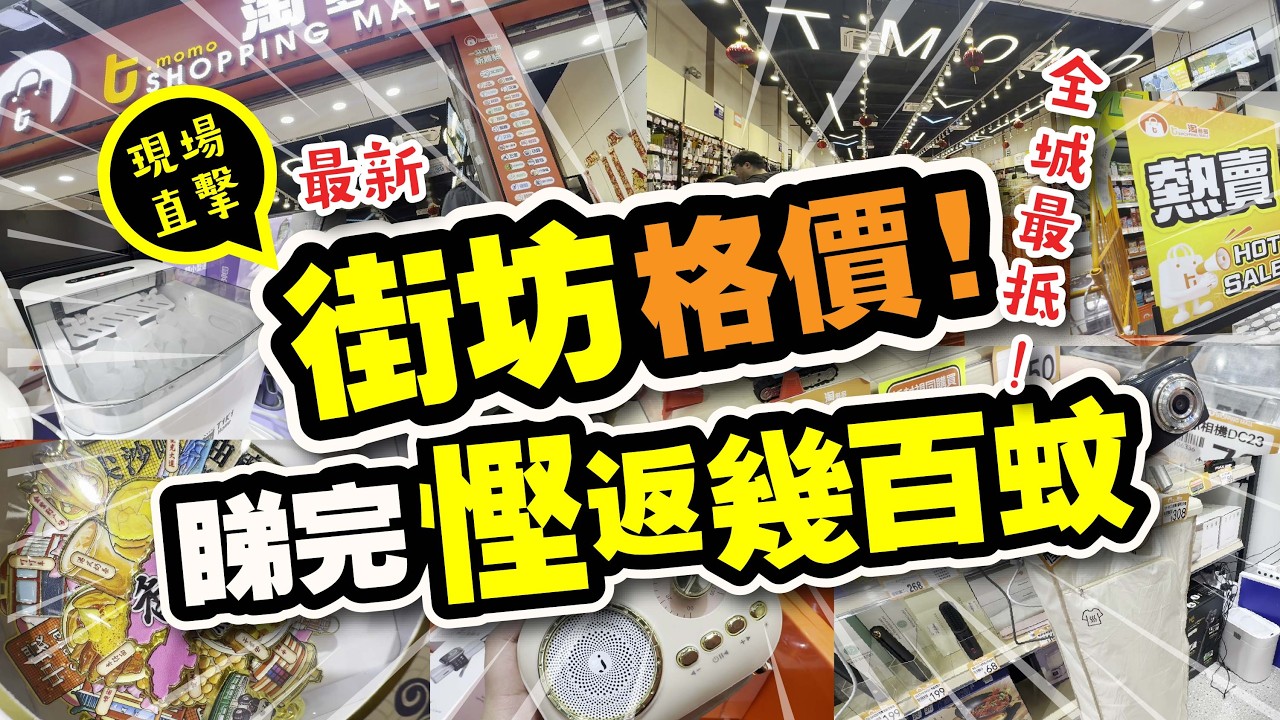 街坊格價！淘多多邊樣抵？同一樣嘢可以差一半，睇完幫你慳返幾百蚊 | 必買推介 | 試食進行中 | 美麗新香講 | CC中文字幕 | TVBean