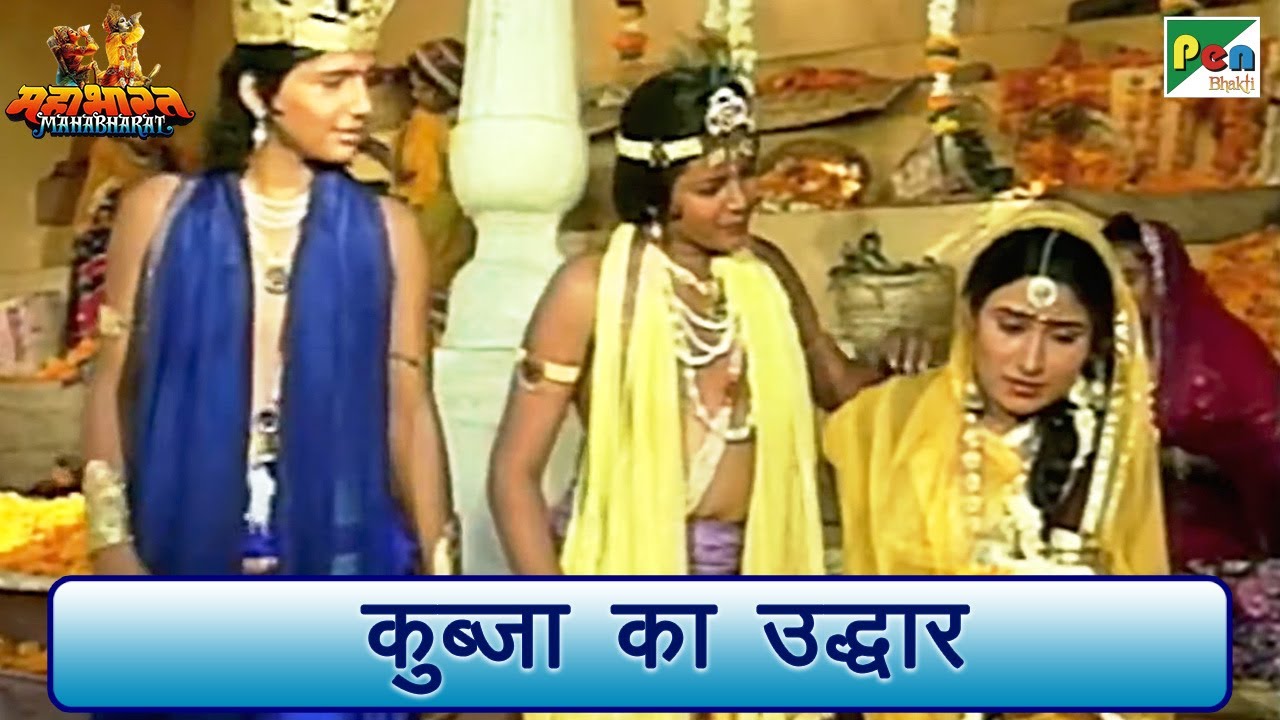 कुब्जा का उद्धार | Mahabharat (महाभारत) Scene | Shri Krishna | BR Chopra | Pen Bhakti