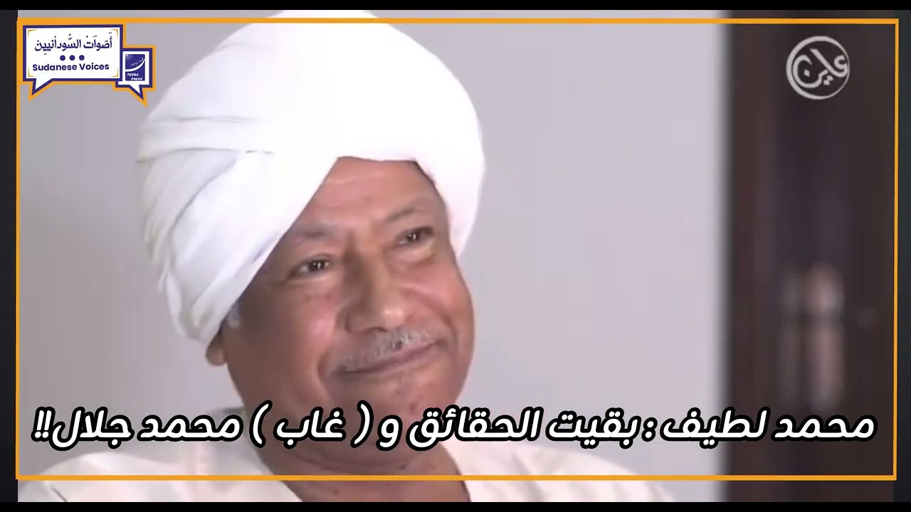 محمد لطيف : بقيت الحقائق و ( غاب ) محمد جلال!!