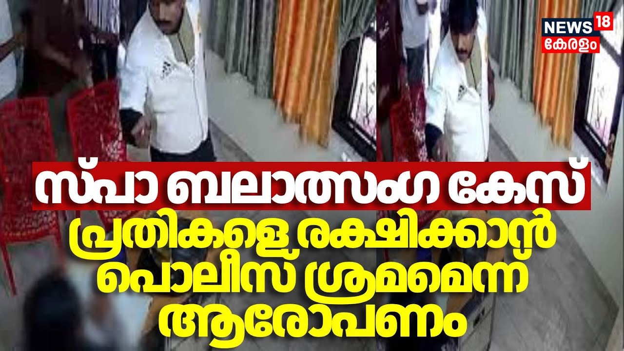 സ്പാ ബലാത്സം​ഗ കേസ്, പ്രതികളെ രക്ഷിക്കാൻ പൊലീസ് ശ്രമമെന്ന് ആരോപണം | Pathanamthitta Spa Woman Attack