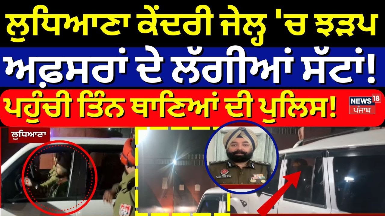 Ludhiana Jail Clash | ਲੁਧਿਆਣਾ ਕੇਂਦਰੀ ਜੇਲ੍ਹ 'ਚ ਝੜਪ, ਅਫ਼ਸਰ ਹੋਏ ਜਖ਼ਮੀ, ਪਹੁੰਚੀ ਤਿੰਨ ਥਾਣਿਆਂ ਦੀ Police!