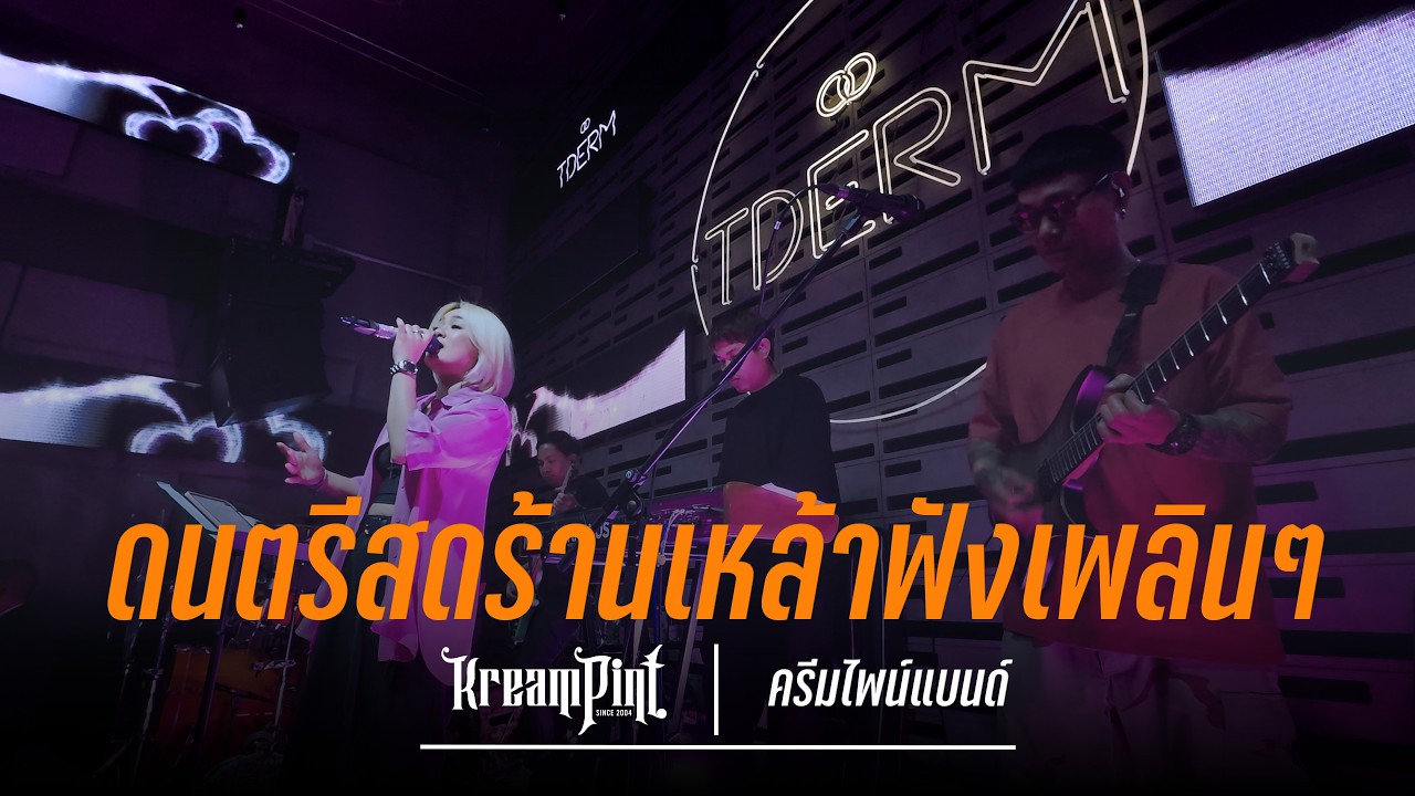 EP349.เพลงร้านเหล้าฟังเพลินๆ | ครีมไพน์แบนด์ LIVE Cover