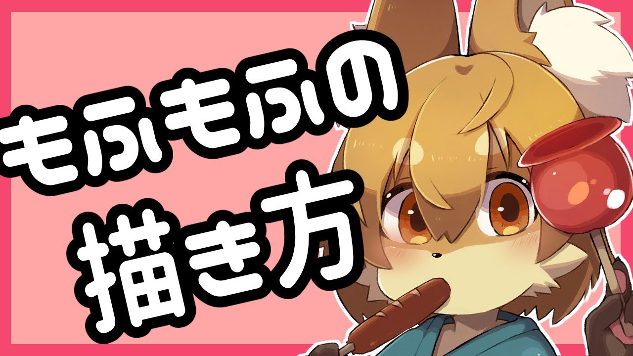 【難しくない！】もふもふの描き方のコツ