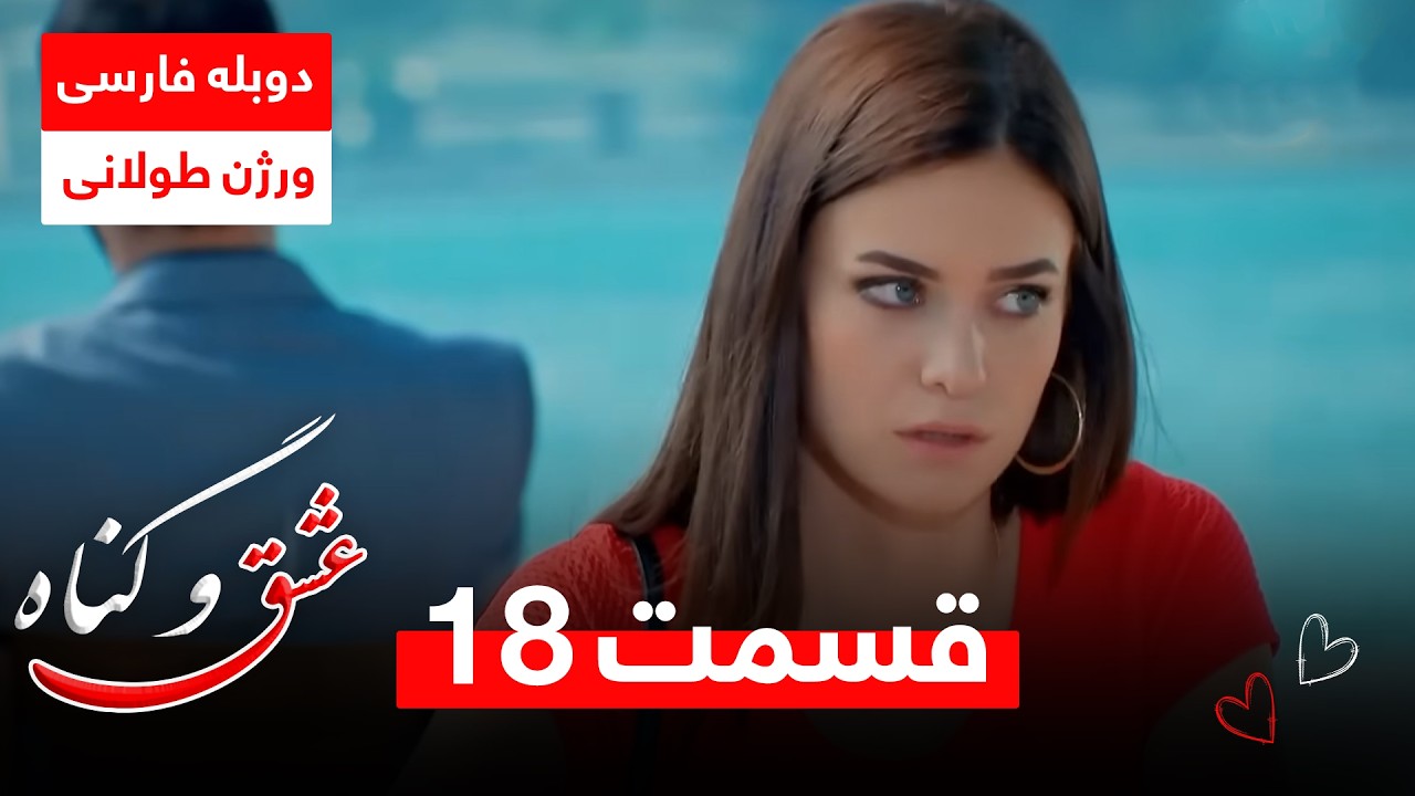 سریال ترکی عشق و گناه | دوبله فارسی | ورژن طولانی - قسمت ۱۸