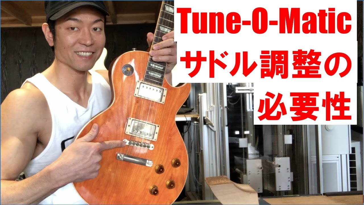 サドル調整の必要性について / Tune-O-Matic 編