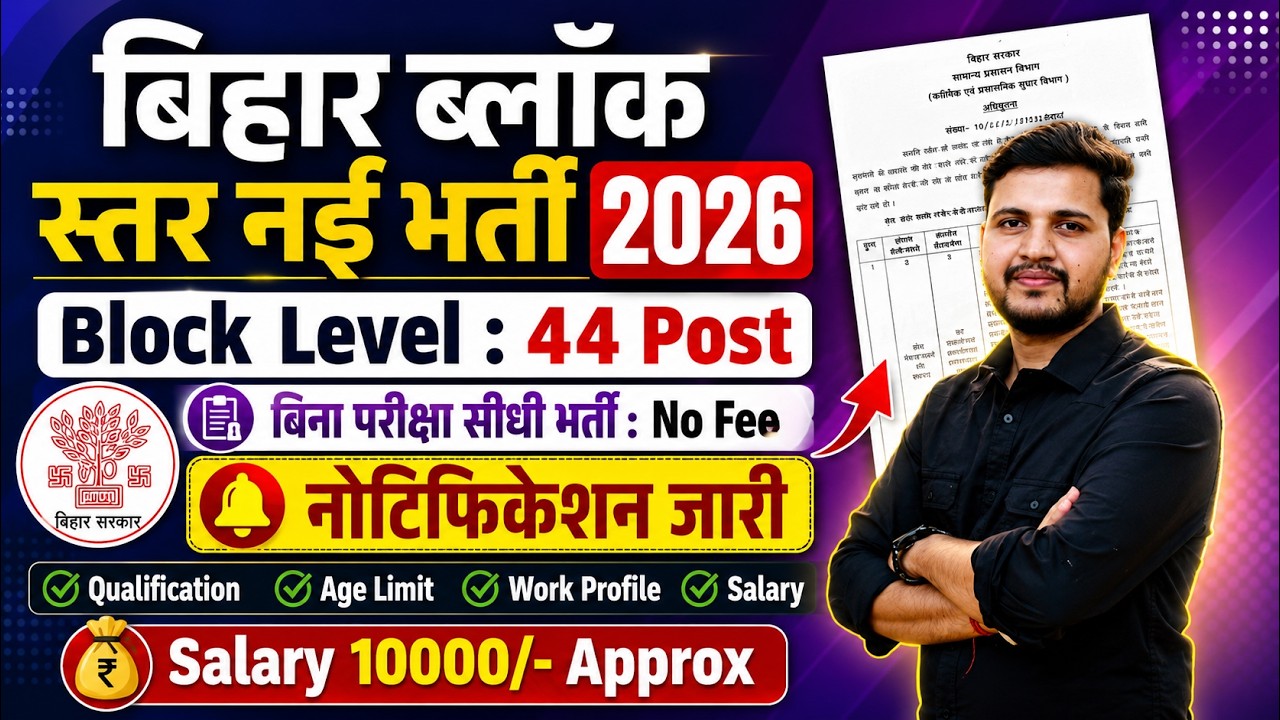 Bihar Block Coordinator Vacancy 2026 : बिहार ब्लॉक लेवल नई भर्ती 2026 बिना परीक्षा सीधी भर्ती
