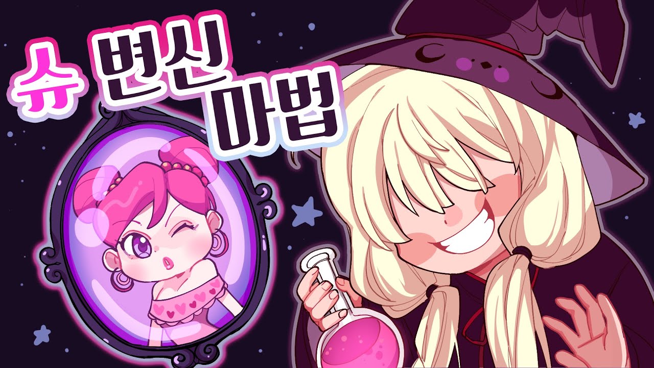 호그와트 마법약 수석 학생의 슈의 변신 마법 해보기ㅋㅋㅋ [슈게임]